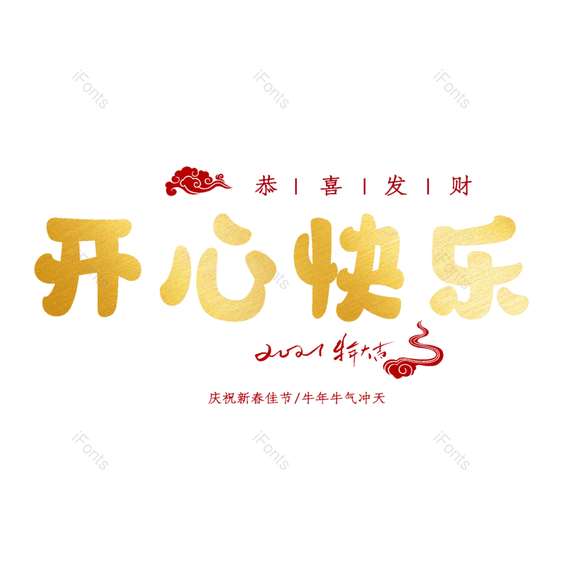 开心快乐图片,元素,PNG,免抠素材